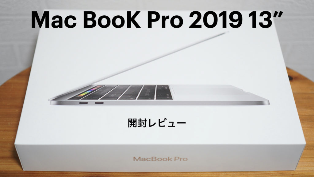 開封レビュー】Apple MacBook Pro 13インチ 2019年モデル。初心者向け 