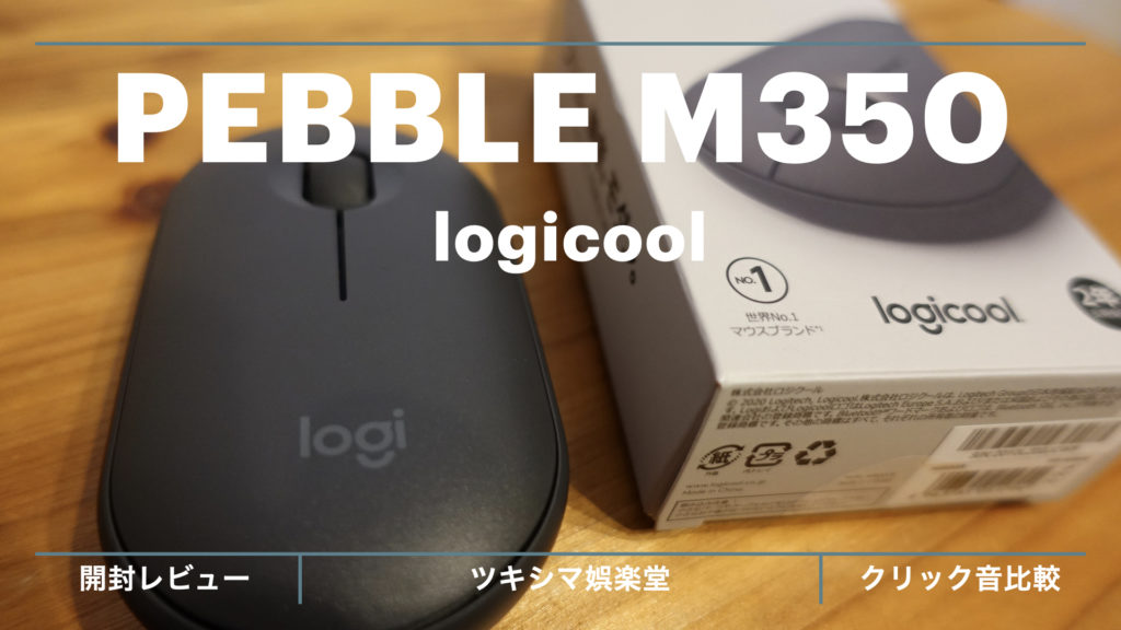 開封レビュー ロジクール 静音マウス Pebble M350 使い方 クリック音比較 Logicool ツキシマブログ
