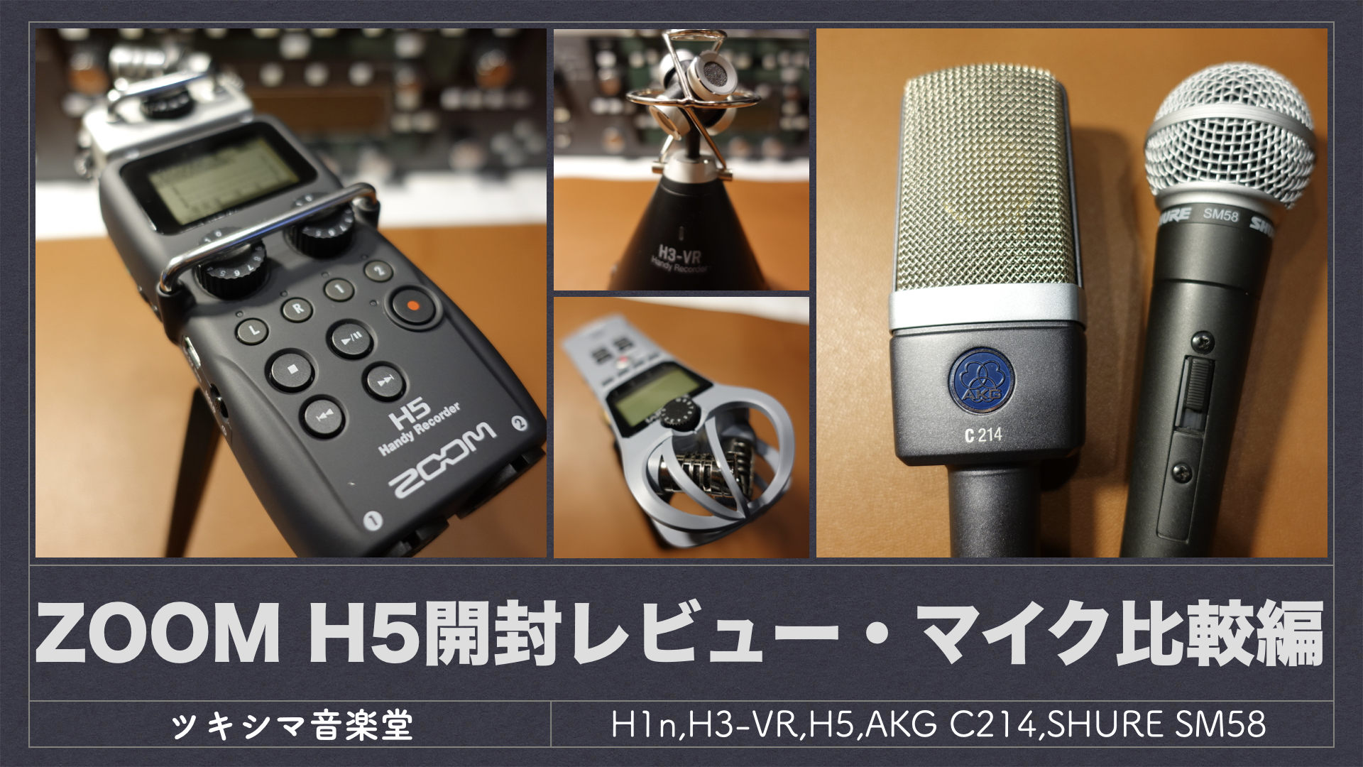 マイク比較編】ZOOM ハンディーレコーダー H5【H1n,H3-VR,H5,AKG C214 