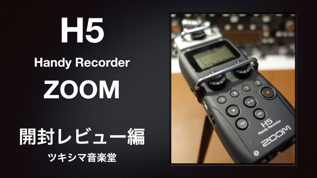 【開封レビュー編】ZOOM ハンディーレコーダー H5【使い方/サンプル録音比較】