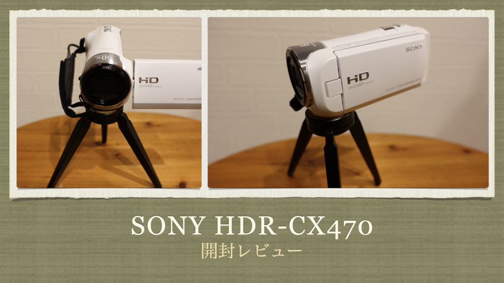 【開封レビュー】SONY ハンディーカムHDR-CX470【デジダルHDビデオカメラレコーダー/HANDYCAM】【録画あり】
