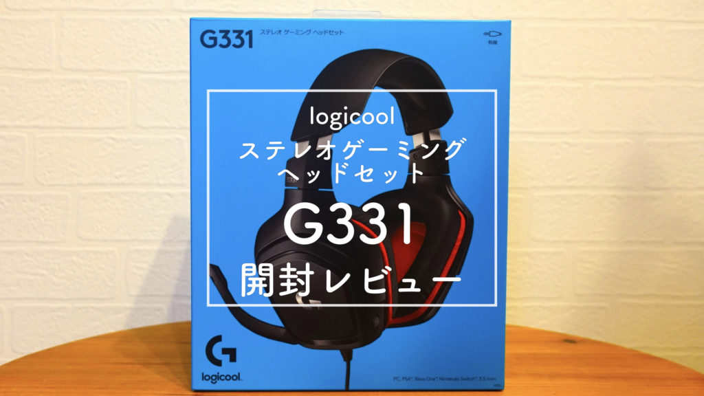 【開封レビュー】ロジクール ステレオゲーミングヘッドセットG331【logicool】