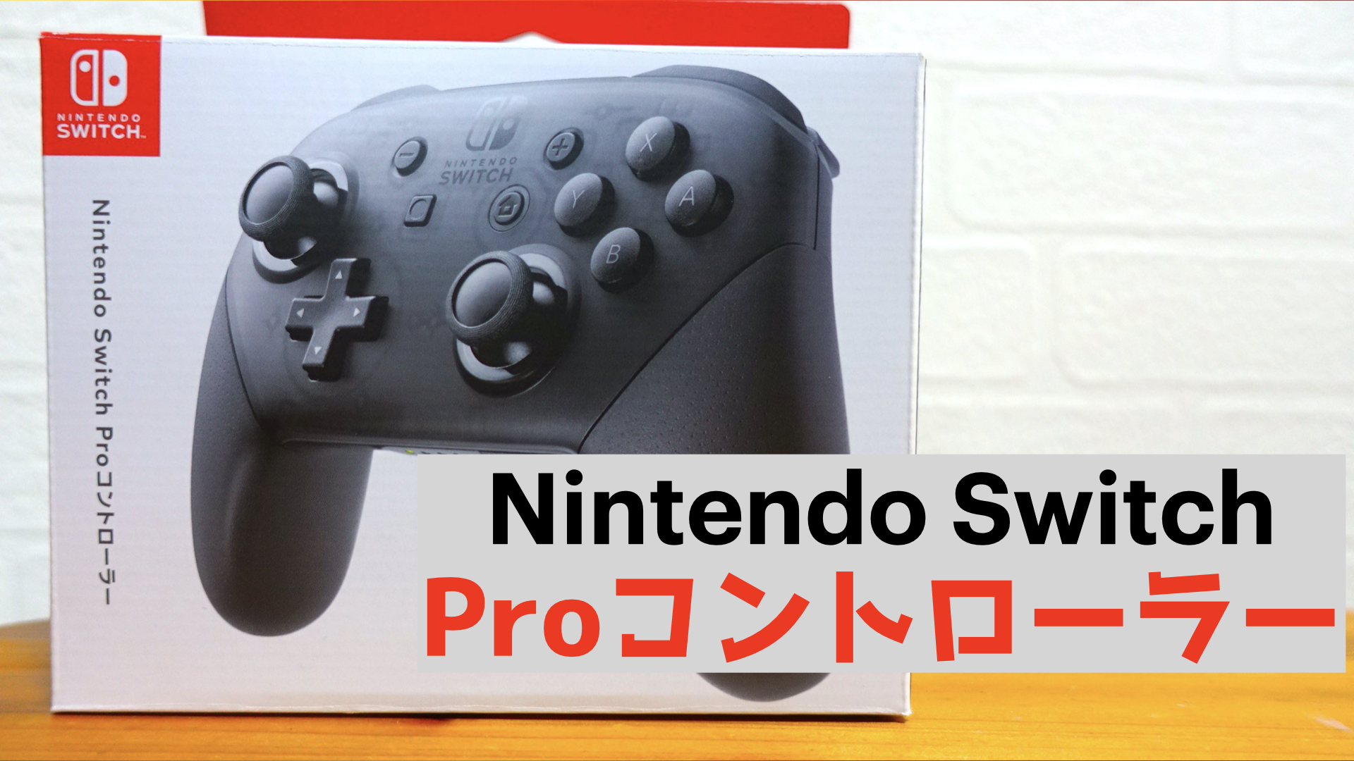 開封レビュー】操作性抜群です。ニンテンドースイッチ純正プロ 