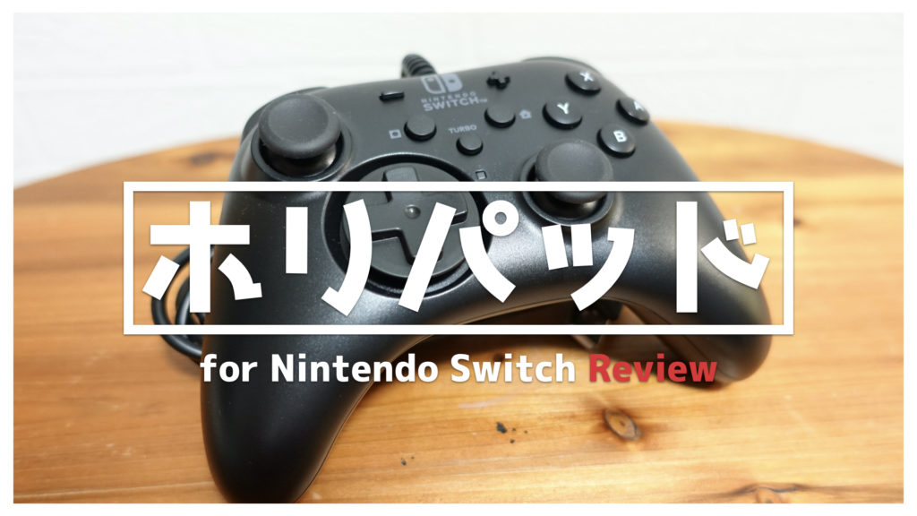 【レビュー】連射機能で快適。ホリパッド for Nintendo Switchをスターソルジャーで試す。【使い方/比較/レトロゲーム/ニンテンドースイッチ/コントローラー】