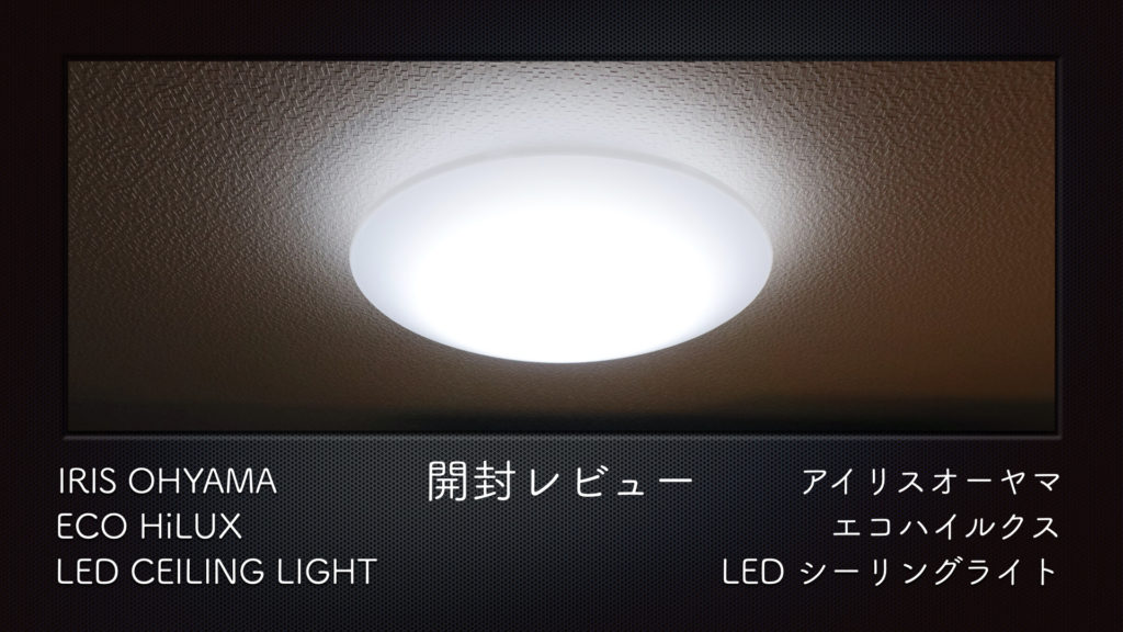 【開封レビュー】LEDシーリングライトを追加で購入しました。【アイリスオーヤマ/エコハイルクス/CL12DL-5.0】