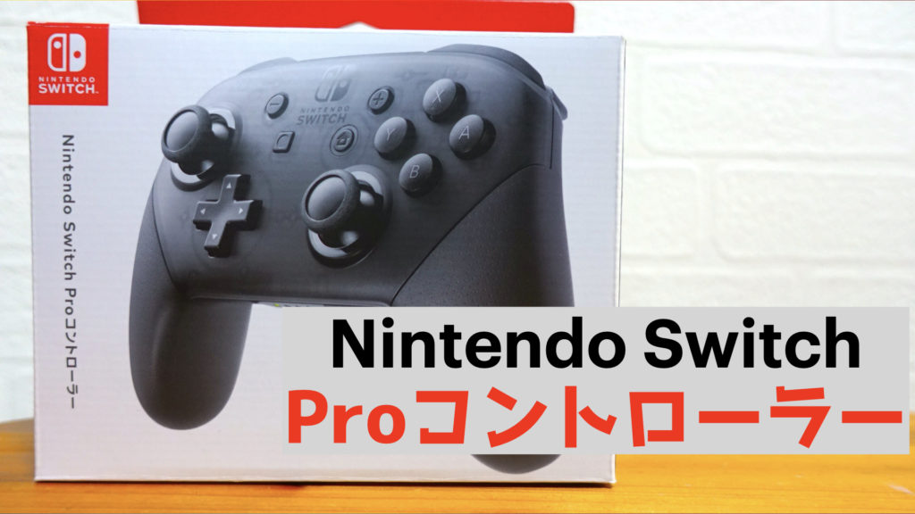 【開封レビュー】操作性抜群です。任天堂純正プロコントローラー【Nintendo Switch Pro コントローラー】【比較あり】