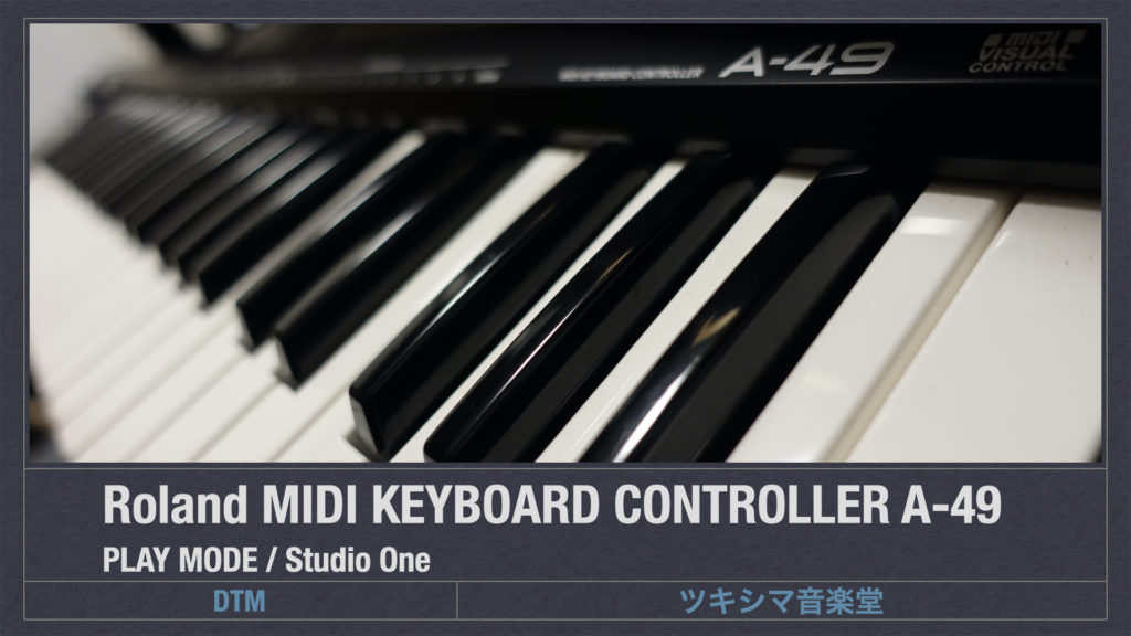 Roland  A-49のPLAYモードの使い方とコントロールアサイン方法【StudioOne】【MIDIキーボードコントローラー】【DTM】