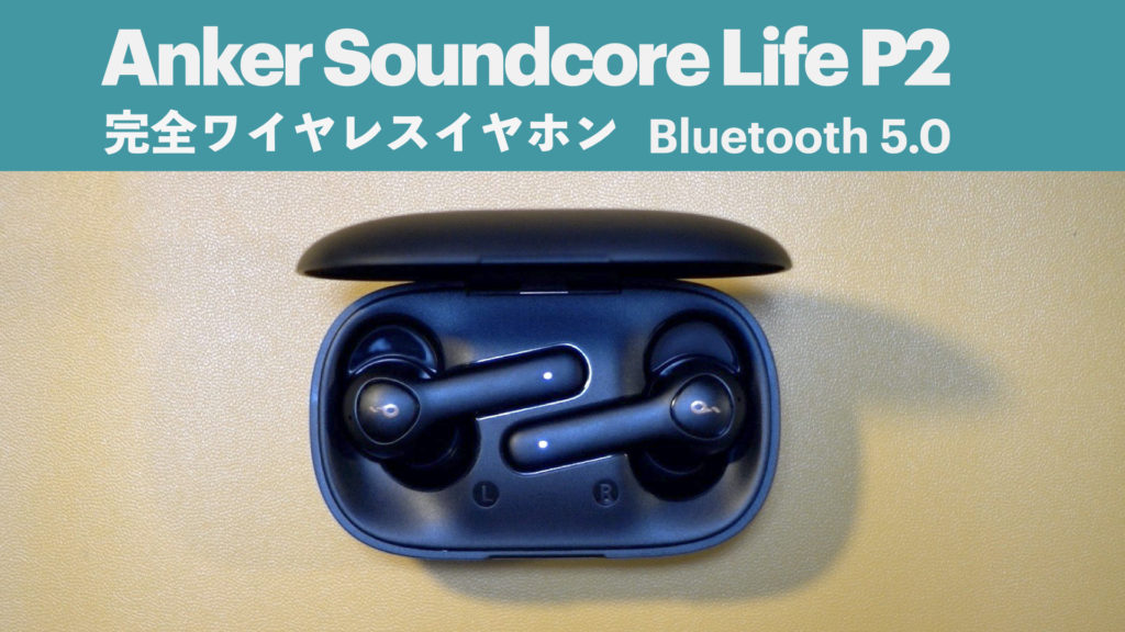 【開封レビュー】MacBook Proで使う為に完全ワイヤレスイヤホンを購入してみた【Anker Soundcore Life P2 】【Bluetoothペアリング方法】
