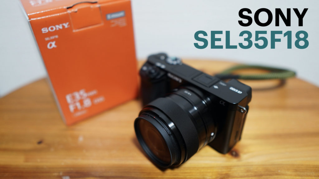 【開封レビュー】Sony Eマウント 単焦点レンズ【SEL35F18】を購入しました。【デジタル一眼カメラ/ミラーレス/APS-C/E 35mm F1.8 OSS】【カメラ初心者】