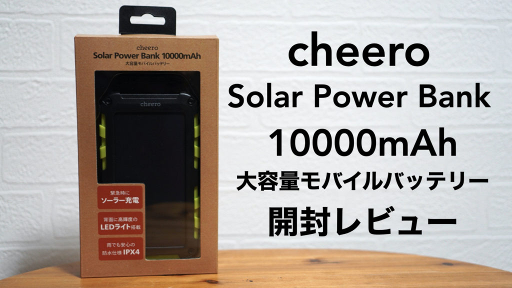 【開封レビュー】ソーラー充電可能大容量モバイルバッテリーです。 【cheero Solar Power Bank 10000mAh/CHE-113/LEDライト/防水】