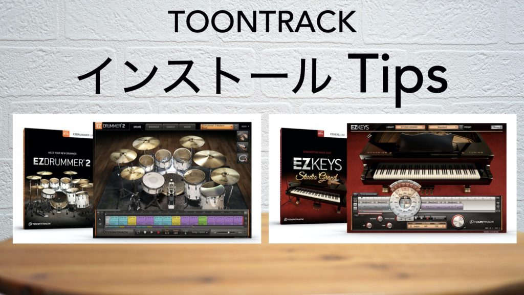 人気のドラム音源「EZ DRUMMER2」のコアライブラリーを外付けハードディスクにインストールする方法の動画【TOONTRACK/tips/DTM】