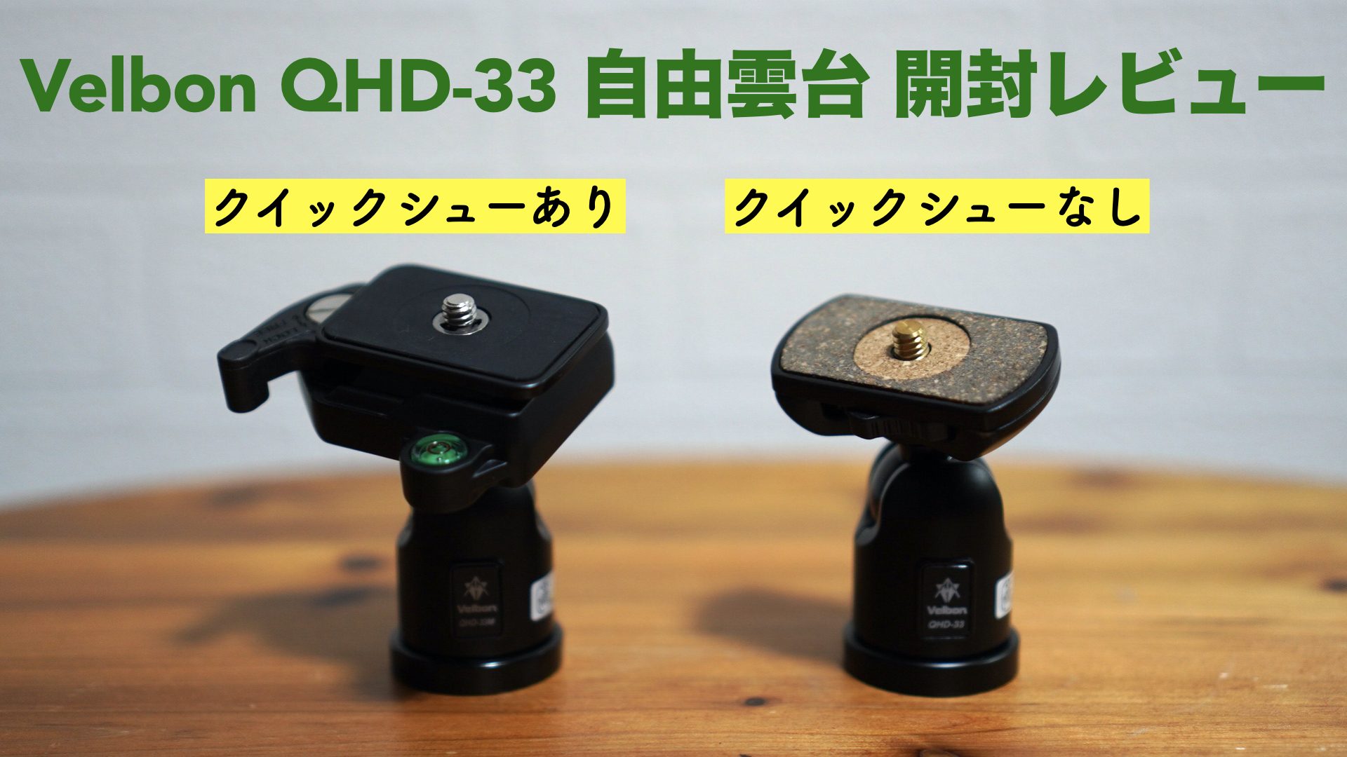 Velbon QHD-61 自由雲台 Velbon QHD-61 自由雲台
