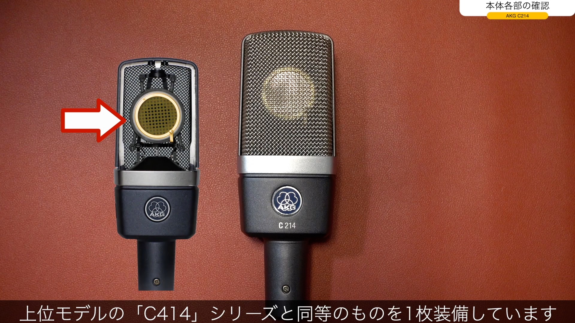 AKG C214 未使用 - レコーディング/PA機器