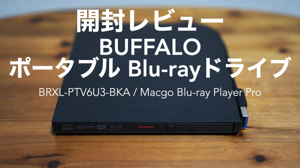 【開封レビュー】BUFFALO  ポータブルブルーレイドライブと再生ソフト【BRXL-PTV6U3-BKA/Blu-ray/Macgo Mac Blu-ray Player Pro】
