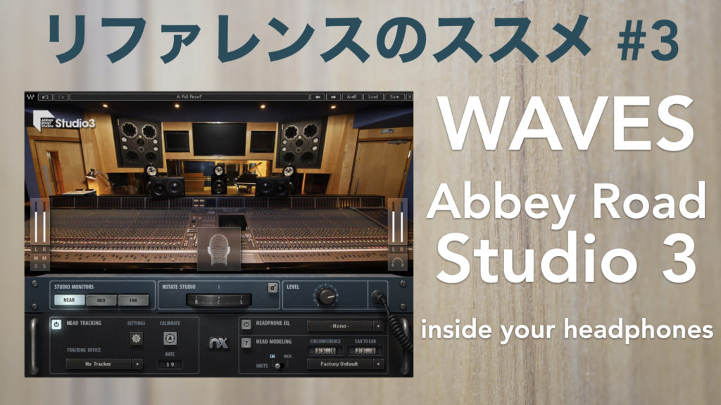 「Waves Abbey Road Studio 3」のレビューと使い方。ヘッドホンのモニター環境をプラスに。【リファレンスのススメ その3】【DTM/音場補正/キャリブレーション】