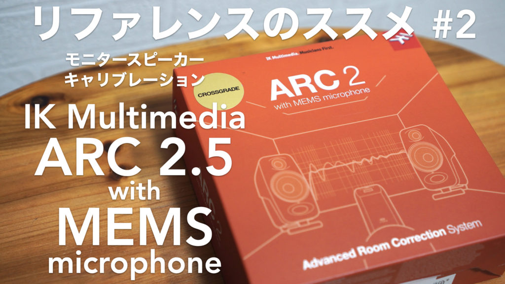 「IK Multimedia ARC system 2.5」レビュー。スタジオモニタースピーカーのキャリブレーションどうでしょう？【リファレンスのススメその2】【DTM/音場補正/MEMS】