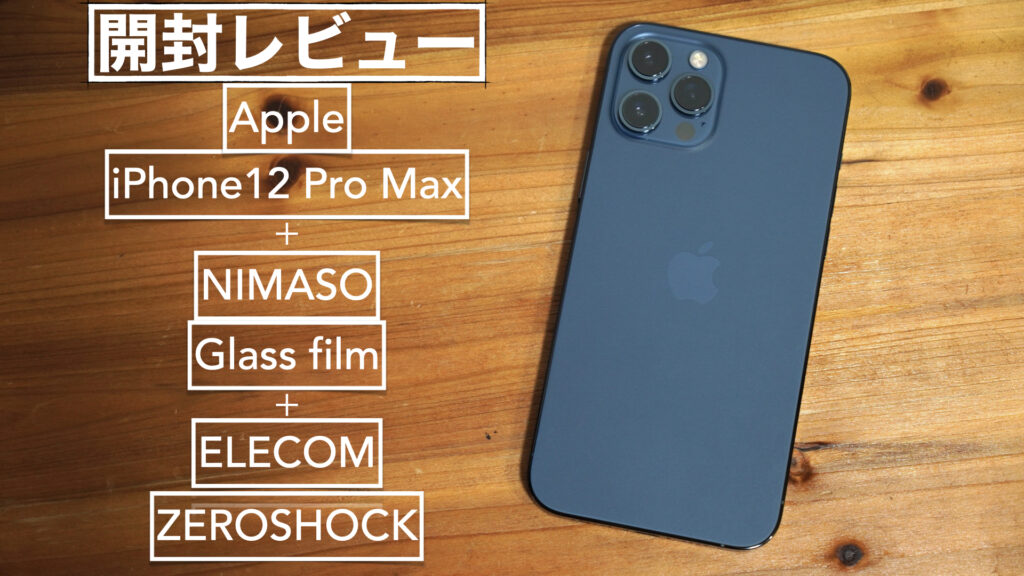 【開封レビュー】iPhone12 Pro Max パシフィックブルーとケースと液晶保護ガラスフィルム【エレコム/ZAROSHOCK/NIMASO】