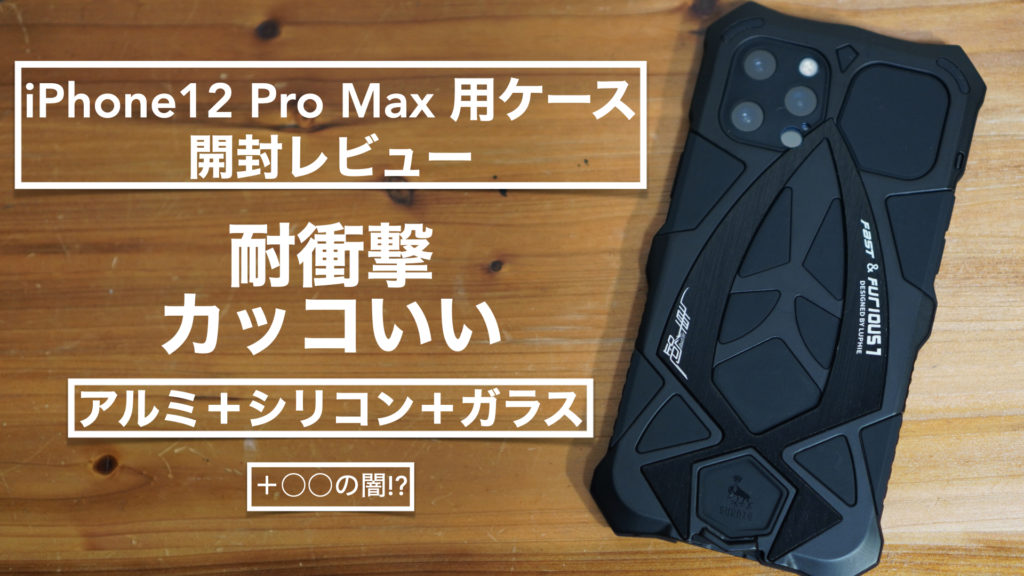 【開封レビュー】カッコいいiPhone12 pro max用ケースを購入した結果、内容物が、、、 【アルミ合金/耐衝撃シリコン/LUPHIE/METAL ROSDSTER PHONE CASE】