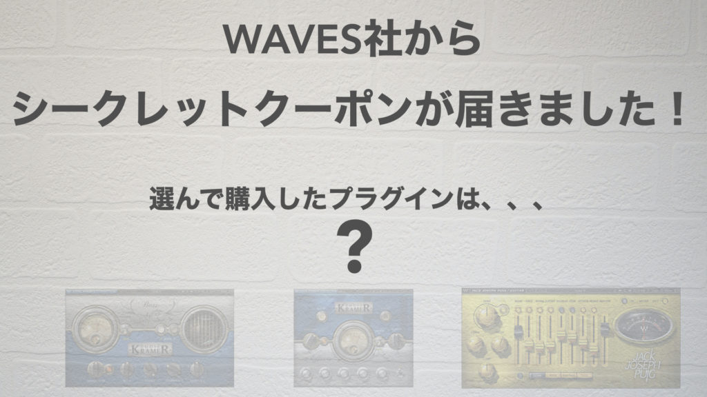 WAVESからシークレットクーポンが届く！8年くらいWAVESユーザーですが初めてです。【DTM/エフェクトプラグイン】