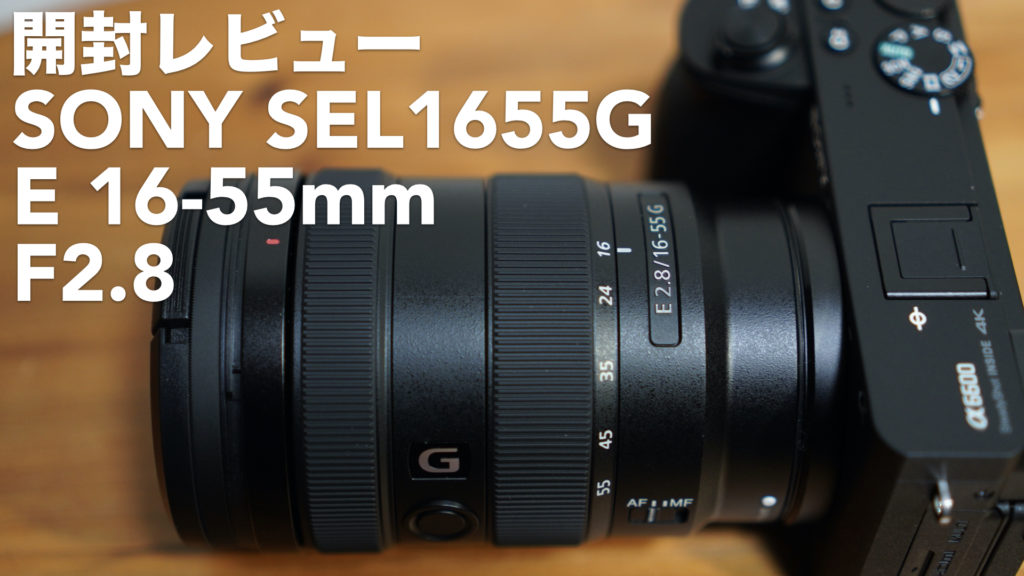 カメラ初心者に単焦点は難しかった!? SONY SEL1655Gを購入した理由。 【開封レビュー/標準ズームレンズ/交換レンズ/ミラーレス/α6600/E-mount/APS-C】