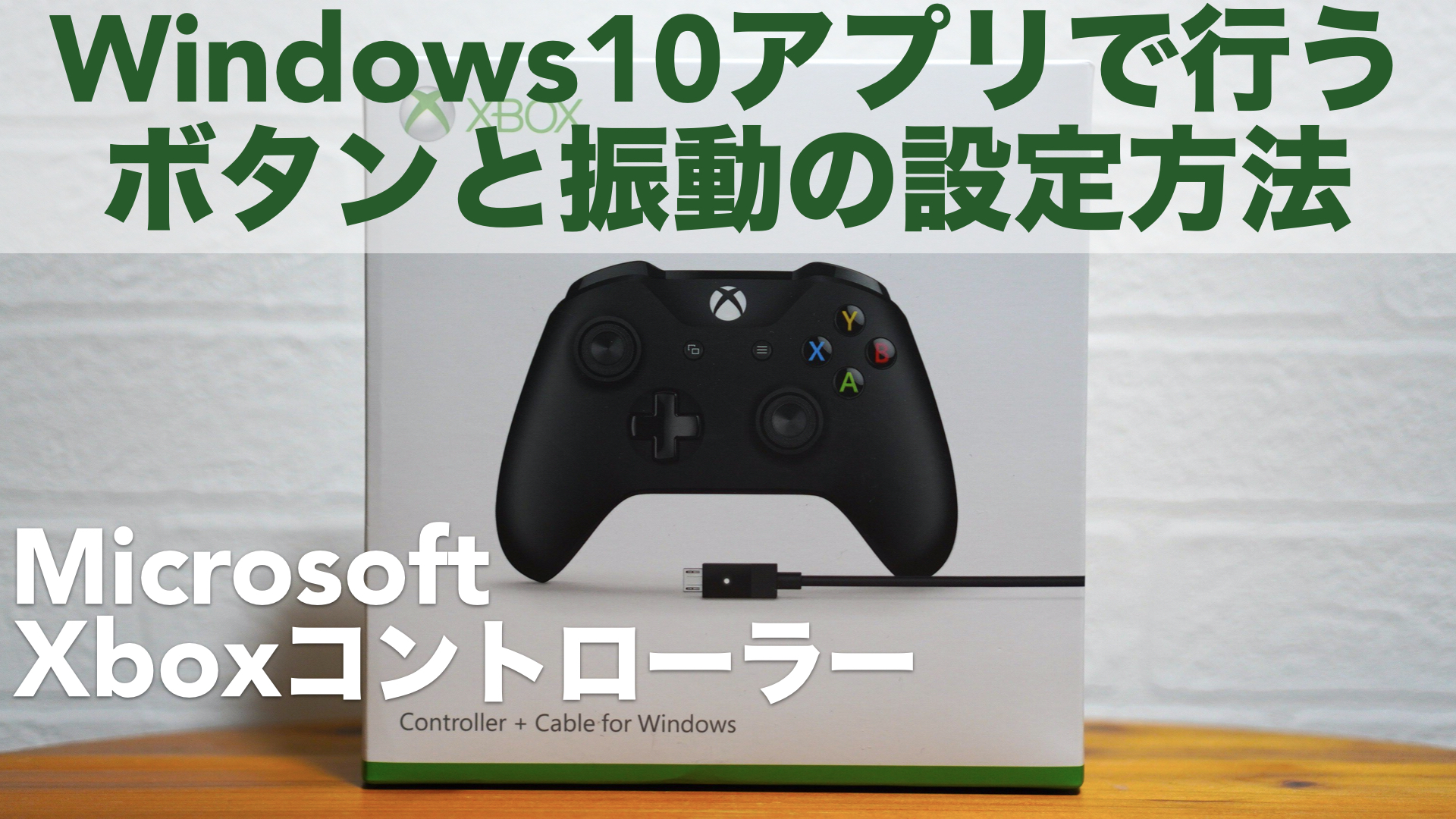 Xboxコントローラーのボタン配置や振動の設定方法。Windows10アプリで行います。【Microsoft/PC/箱コン/ファームウェア】 ｜  ツキシマブログ