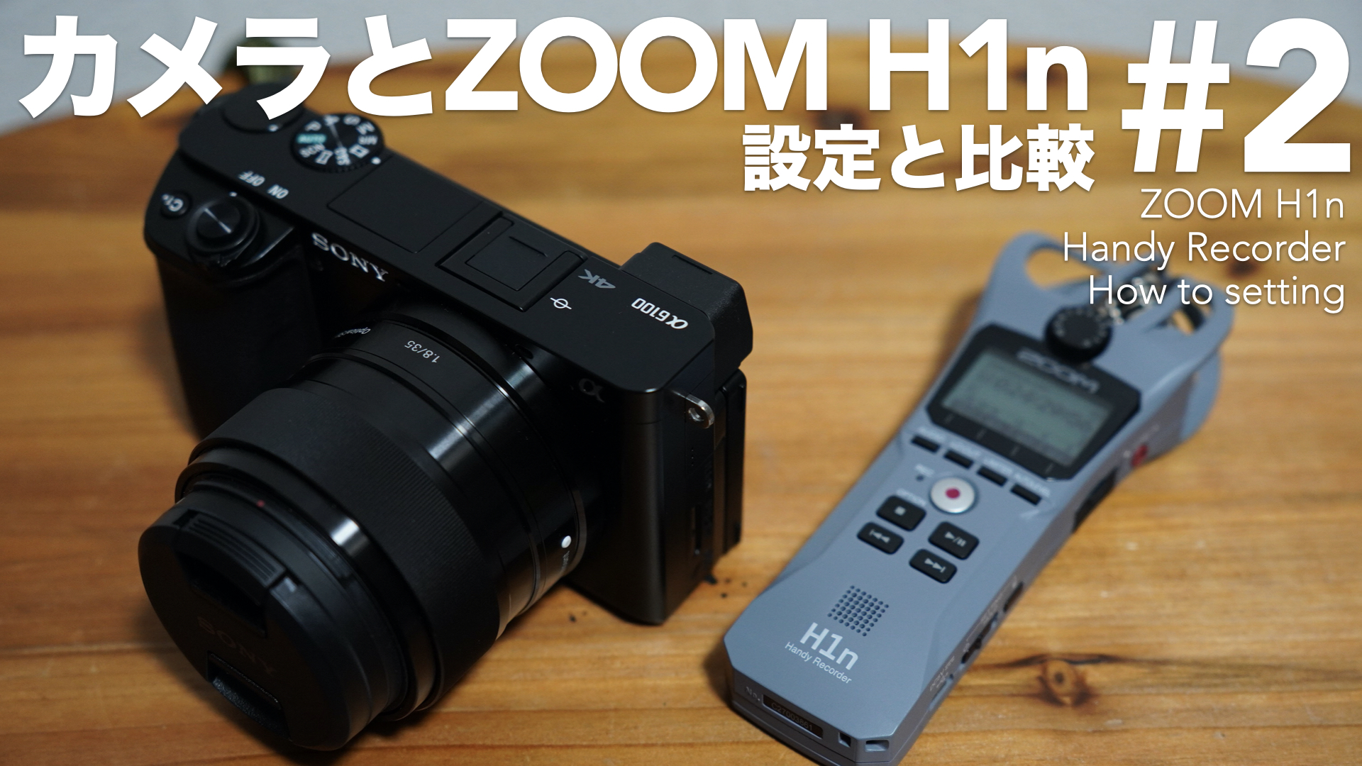 ZOOM H1nをカメラの外部マイクに使う。確認すべき5つのポイントと 