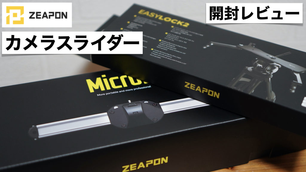 手持ちでは無理がある!?「Zeapon Micro 2」カメラスライダーを購入しました。【#1 開封レビュー編/手動式/EASYLOCK 2セット】
