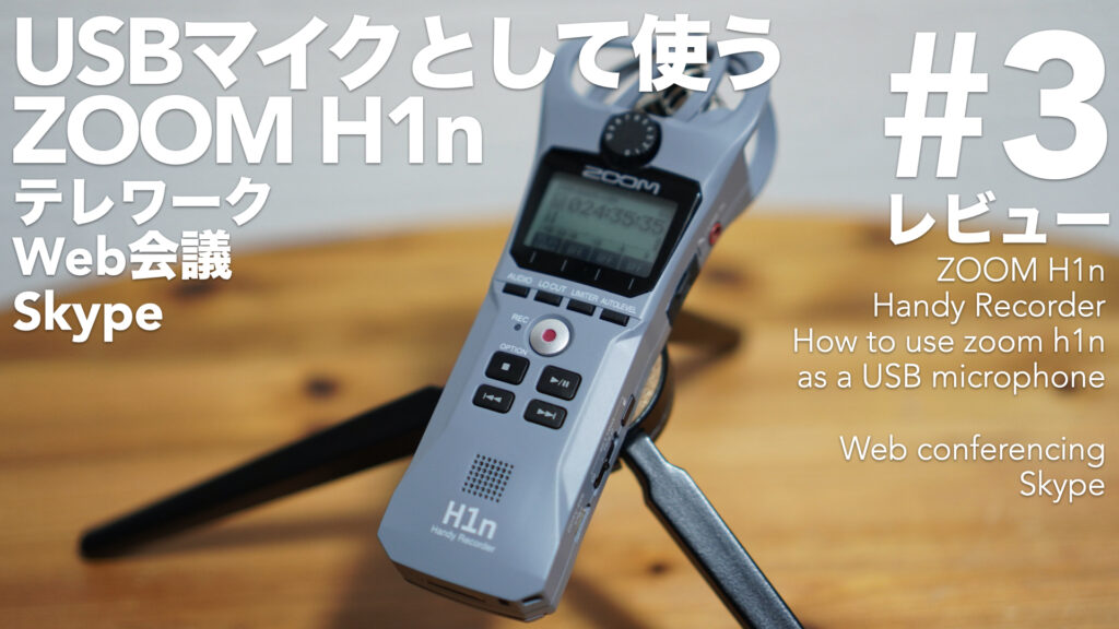 USBマイクとして使う。「ZOOM H1n」のオーディオインターフェイスとしての使い方。【#3 ハンディーレコーダー/ZOOM/skype/テレワーク/ミーティング】