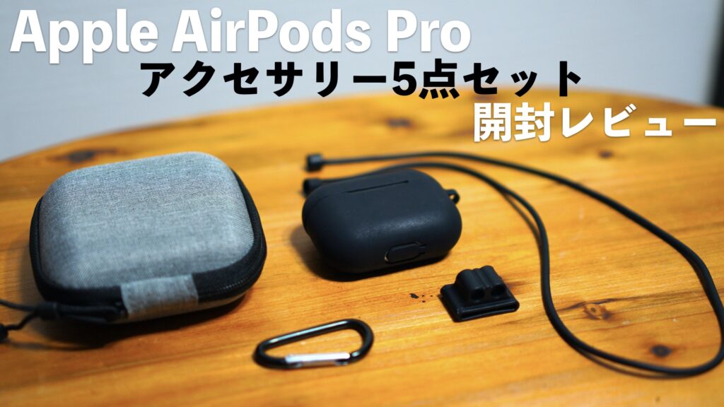 キズや汚れを避けたい。Apple AirPods Proのアクセサリー5点セットを購入しました。【開封レビュー/完全ワイヤレスイヤホン】