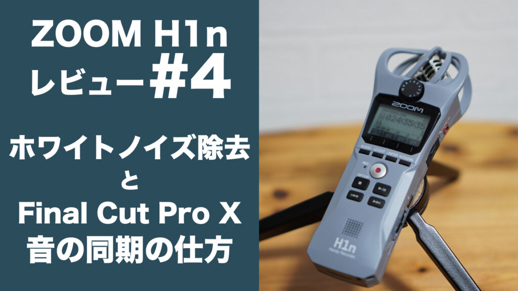 H1nとカメラを接続して録音した音のホワイトノイズ除去とFinal Cut Pro X の音の同期の仕方【#4 ハンディーレコーダー/iZotope RX8/Studio One】