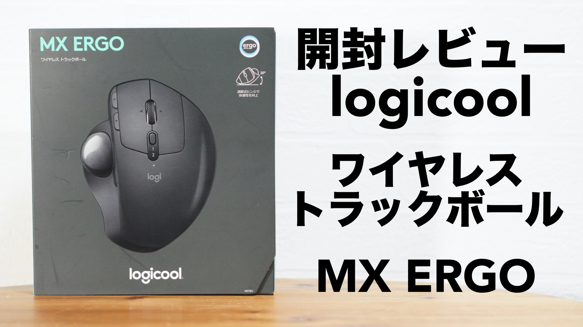 親指トラックボール。ロジクール「MX ERGO」の開封レビューです 