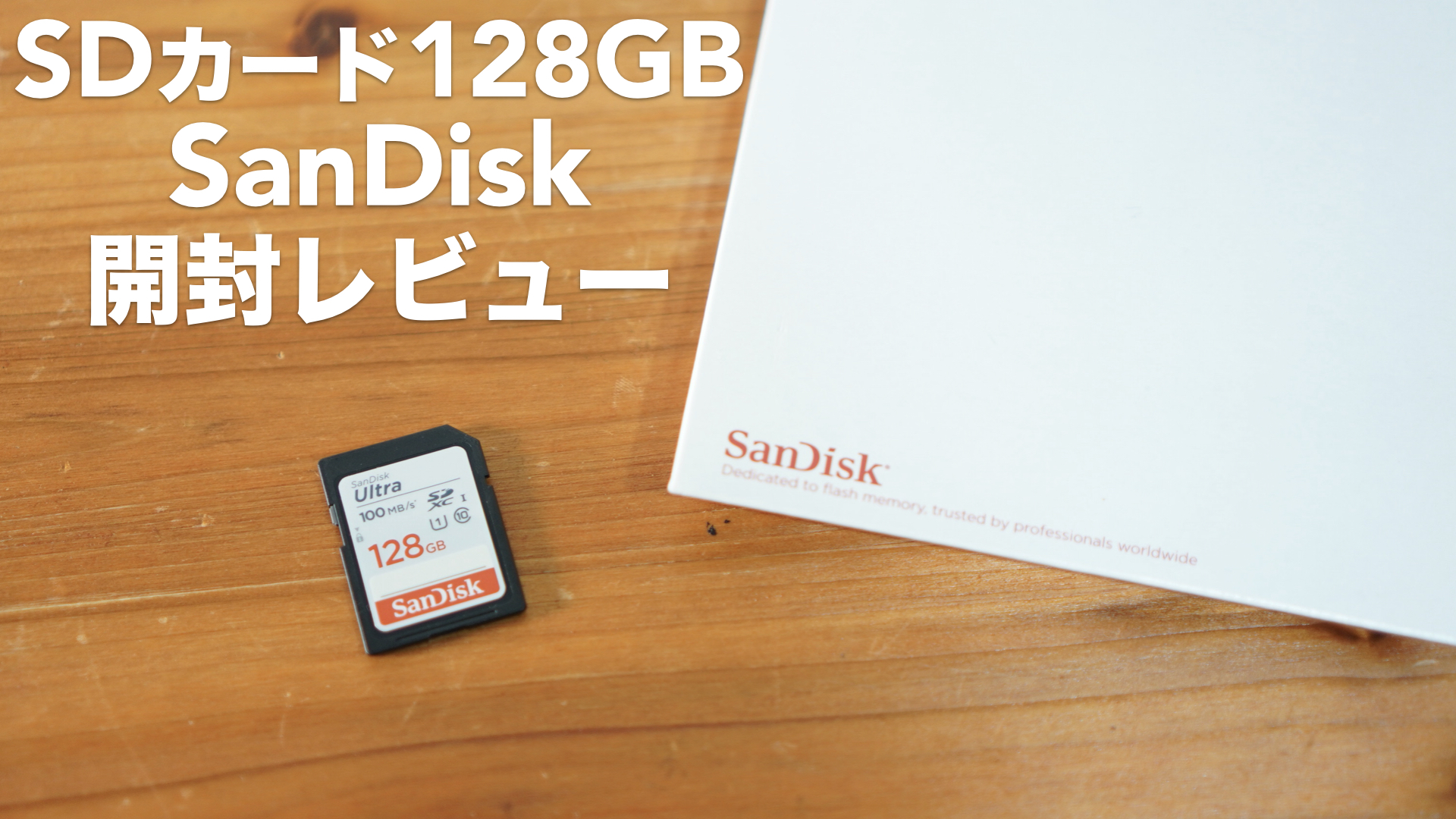 サンディスクのSDカードを購入。開封レビューとベンチマーク確認をしました。【128GB/SDXC/Class10/SanDisk/Ultra/SDSDUNR-128G-GHENN/エコパッケージ】  ｜ ツキシマブログ