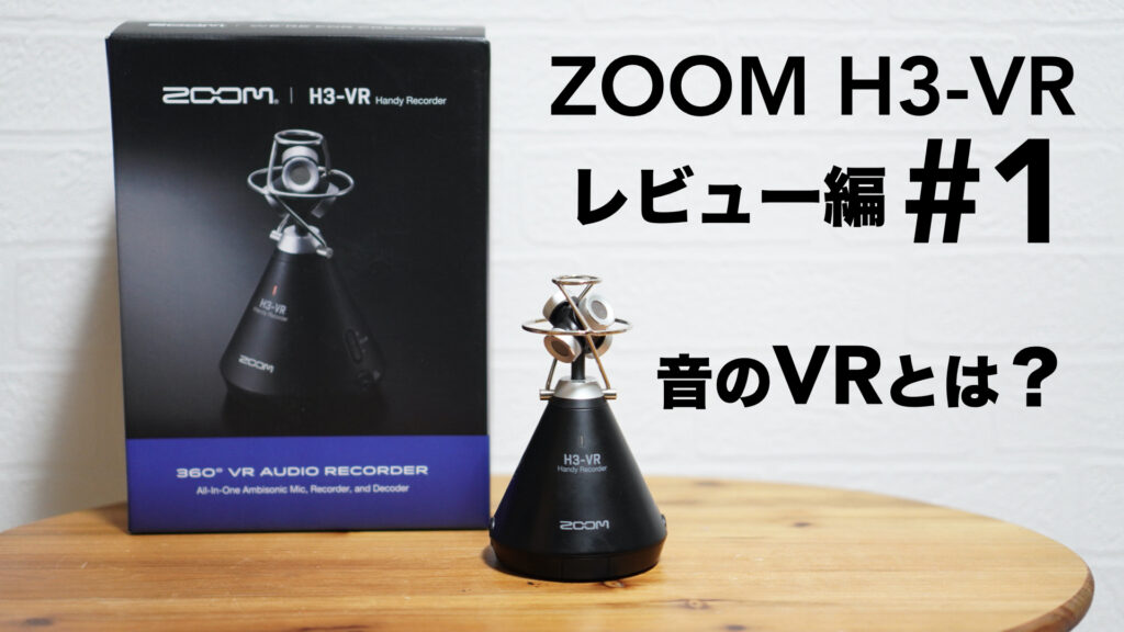 音のVRとは？「ZOOM H3-VR」 レビュー。【#1/ハンディーレコーダー/キャリングバッグCBH-3/アンビソニックス/バイノーラル/録音サンプルあり】
