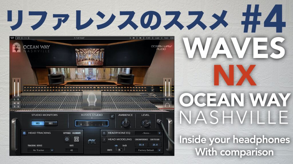 「Waves Nx Ocean Way Nashville」のレビューと使い方。【リファレンスのススメその4】【DTM/ヘッドホンモニター環境/比較あり/音場補正/】