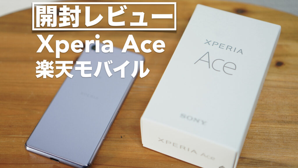 Xperia Ace 開封レビュー 【SONY/楽天モバイル/Rakuten UN-LIMIT/Androidスマートフォン/SIMフリー/スマホ】