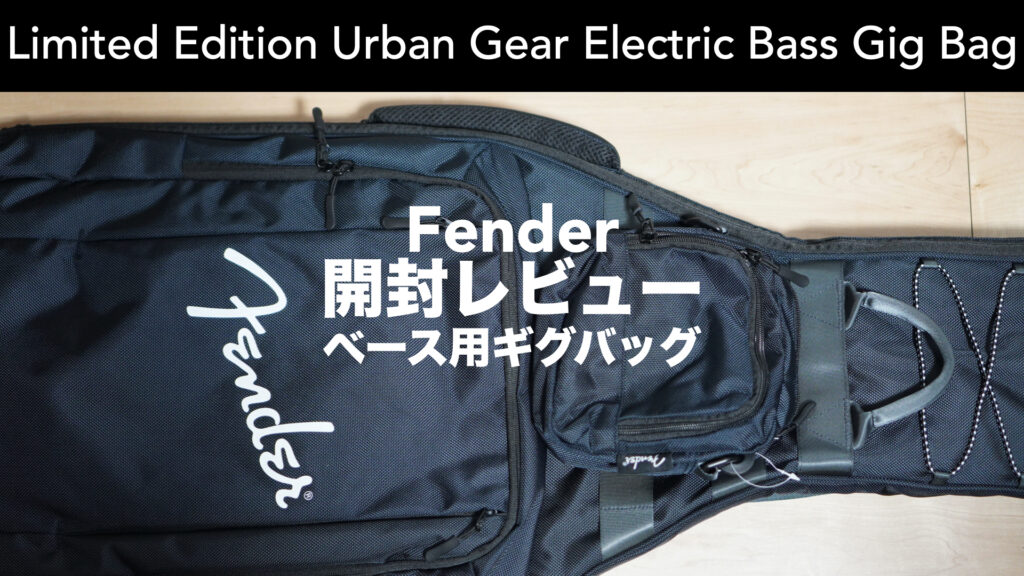 Fenderの新作ベース用ギグバッグを購入してみた。【開封レビュー/Limited Edition Urban Gear Electric Bass Gig Bag, Charcoal G/フェンダー/ケース】
