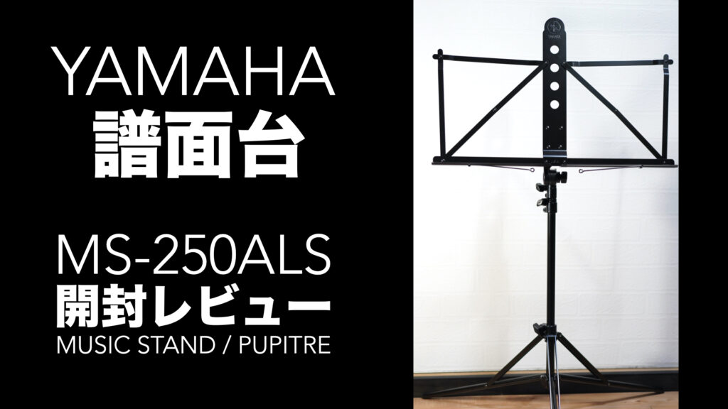 「YAMAHA」の譜面台「 MS-250ALS」の開封レビュー。「MADE IN JAPAN」です。【ヤマハ/折りたたみ式/アルミ製】