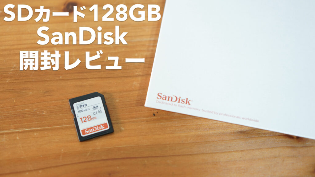 サンディスクのSDカードを購入。開封レビューとベンチマーク確認をしました。【128GB/SDXC/Class10/SanDisk/Ultra/SDSDUNR-128G-GHENN/エコパッケージ】
