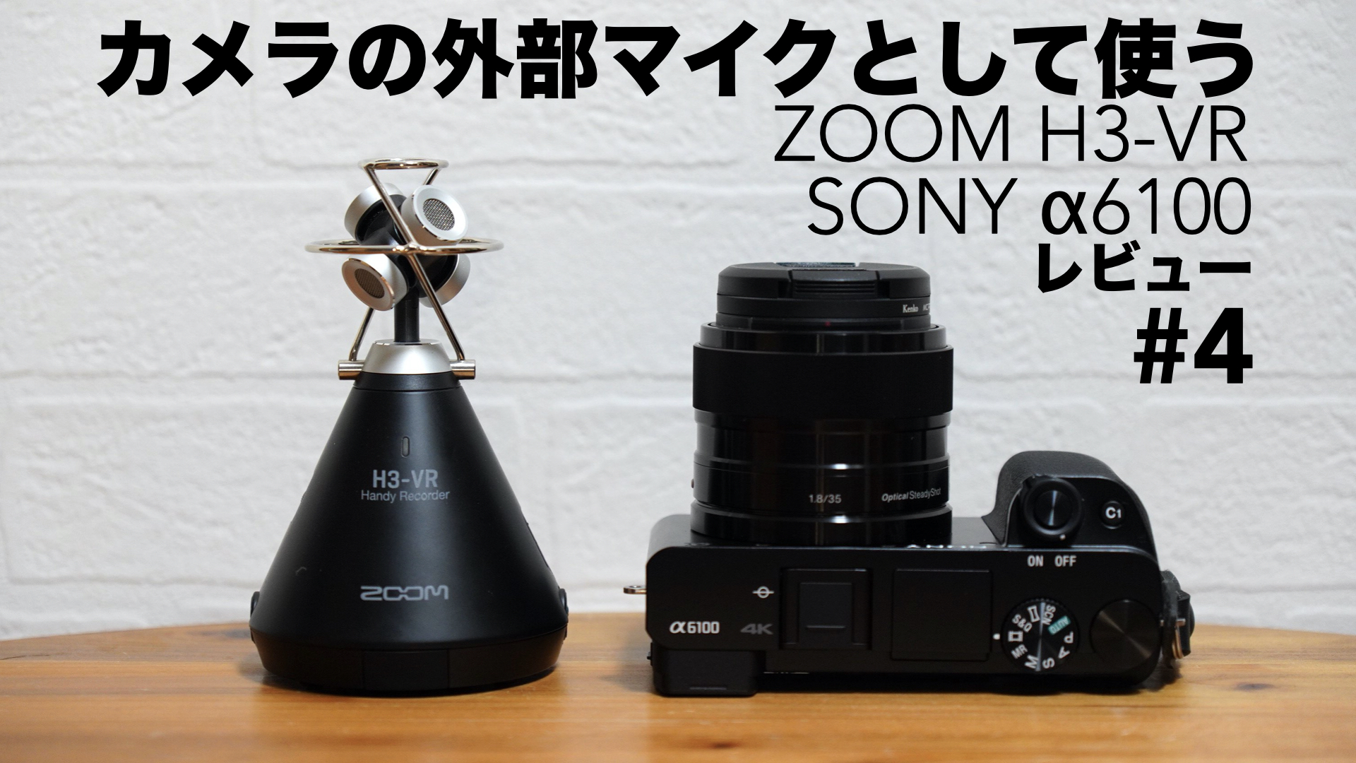 ZOOM H3-VRをカメラの外部マイクとして使う【#4/比較検証/SONY/α6100/ステレオ録音編/ハンディーレコーダー】 ｜ ツキシマブログ