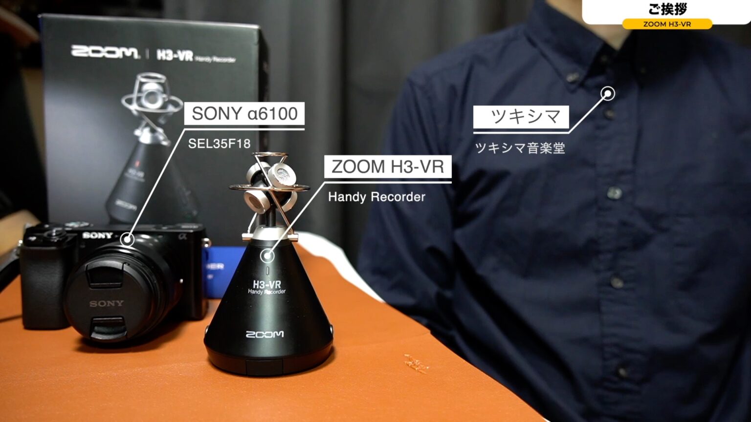ZOOM H3-VRをカメラの外部マイクとして使う【#4/比較検証/SONY/α6100/ステレオ録音編/ハンディーレコーダー】 ｜ ツキシマブログ