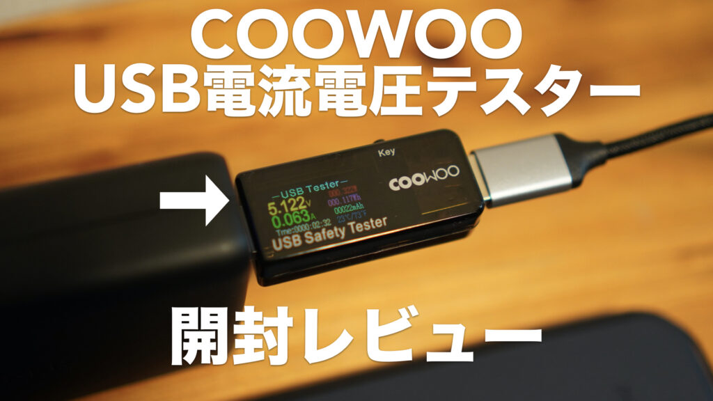 充電器をチェック！USB電流電圧テスターチェッカーの開封レビュー。【COOWOO/急速充電QC2.0/QC3.0/MTK-PE/iPhone2.4A/測定】