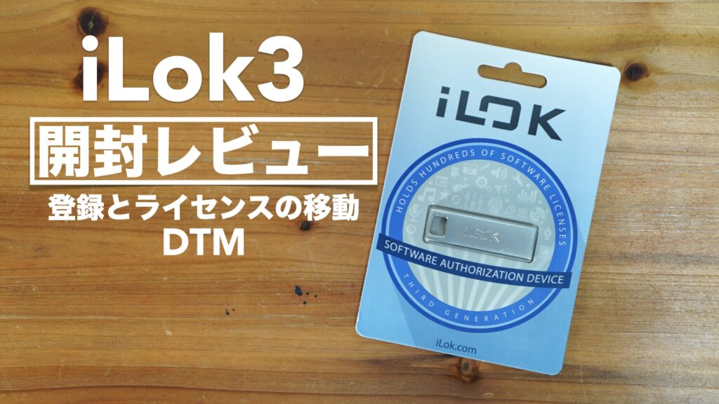 iLok3の登録と古いiLok2からライセンスを移動する方法【DTM/iLok License Manager/ドングル/PACE/開封レビュー】