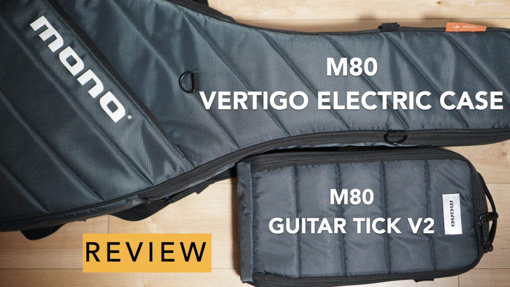 3万円越えのエレキギター用ギグバッグとは。【MONO/M80 VERTIGO ELECTRIC CASE/M80 GUITAR TICK V2/レビュー】