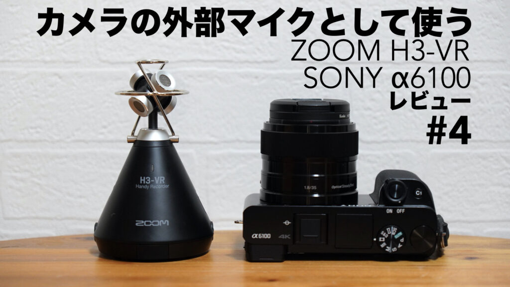ZOOM H3-VRをカメラの外部マイクとして使う【#4/比較検証/SONY/α6100/ステレオ録音編/ハンディーレコーダー】