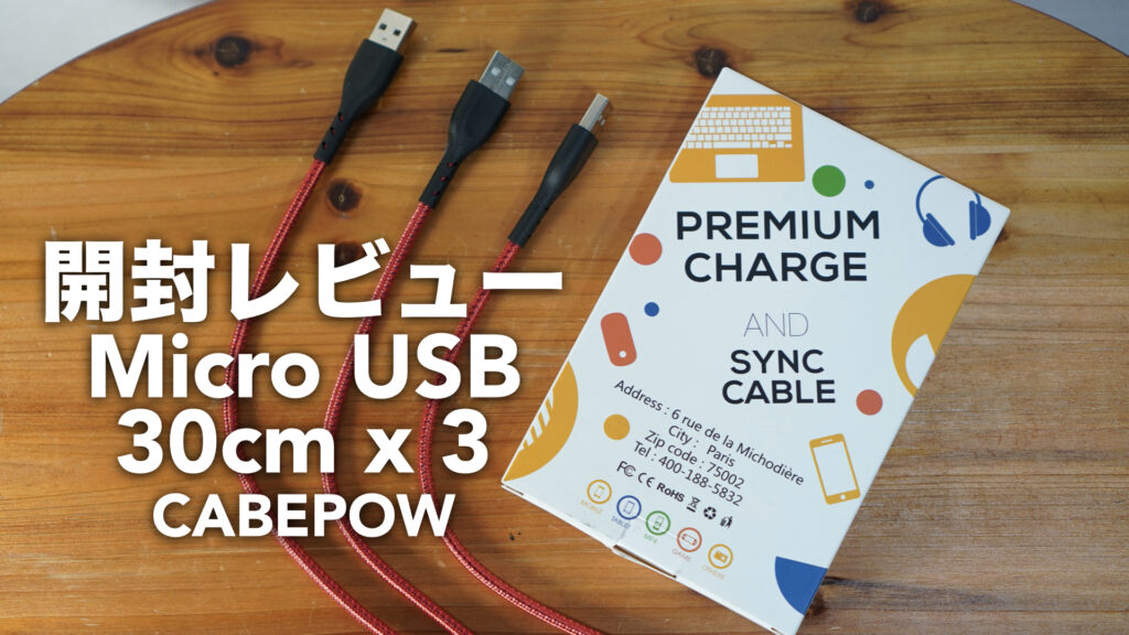 Micro USBケーブルの開封レビュー【30cm3本/2.4A急速充電/高速データ転送/ナイロン編組み/CABEPOW】