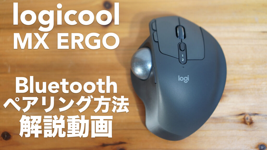 ロジクール「MX ERGO」のペアリング方法とボタンのカスタマイズの仕方【Mac/Windows10/ワイヤレス/親指トラックボール/Bluetooth/logicool】