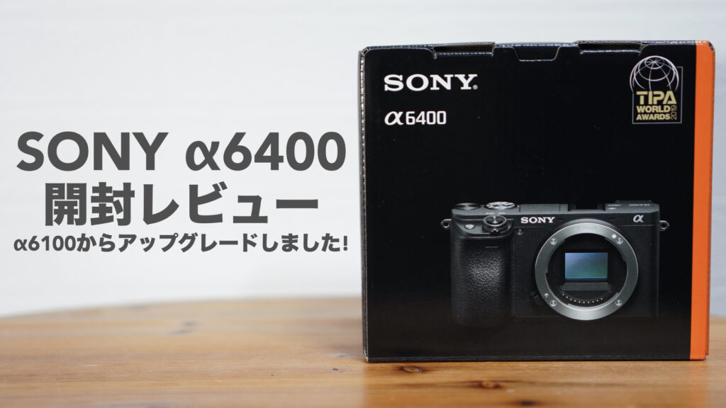 SONY α6400を購入した理由とは。1年間使用したα6100よりアップグレードしました。【デジタル一眼カメラ/ミラーレス/APS-C/カメラ初心者/開封レビュー】