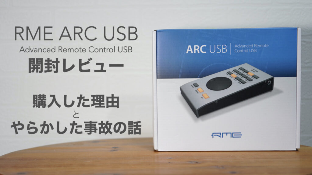 RME 「ARC USB」の開封レビューと購入した理由とやらかした事故の話。【TotalMix FX/DTM/オーディオインターフェイス】