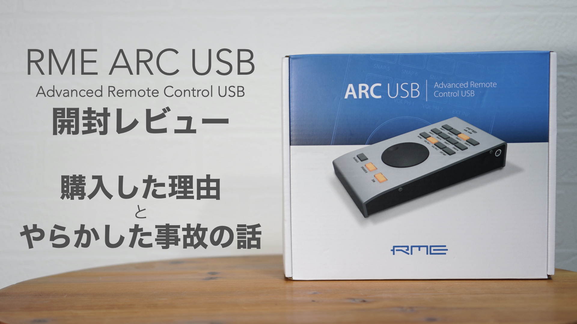 RME 「ARC USB」の開封レビューと購入した理由とやらかした事故の話 