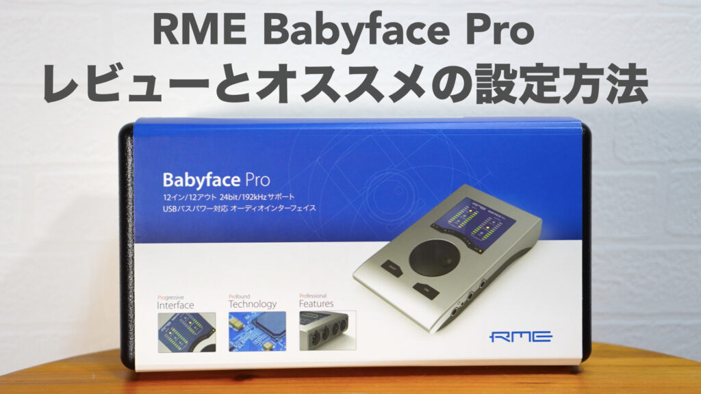 RME Babyface Pro」のレビューと本体ボタンの使い方。オススメの設定 